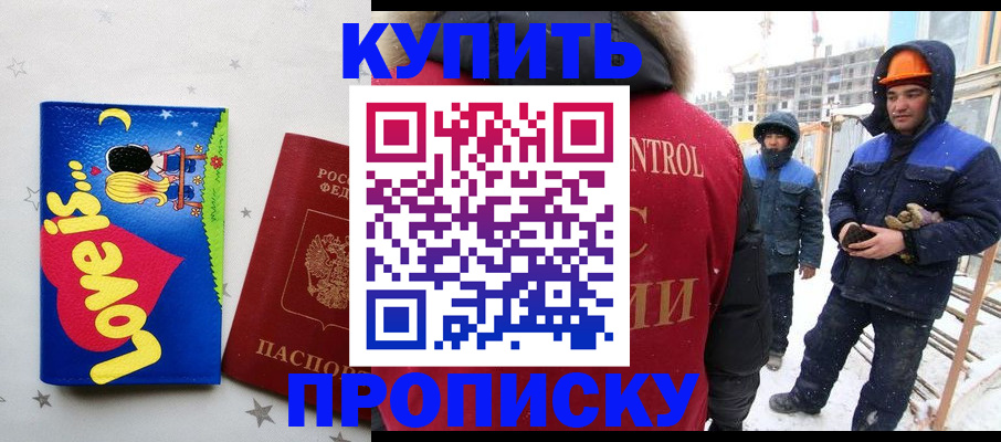 временная регистрация купить в Норильске